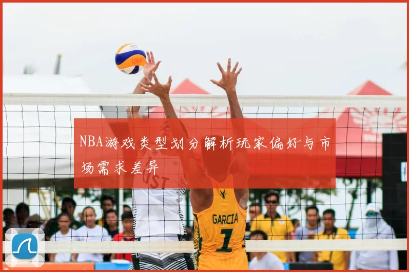 NBA游戏类型划分解析玩家偏好与市场需求差异