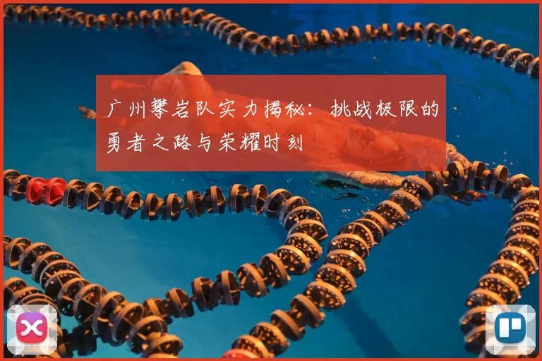 广州攀岩队实力揭秘：挑战极限的勇者之路与荣耀时刻