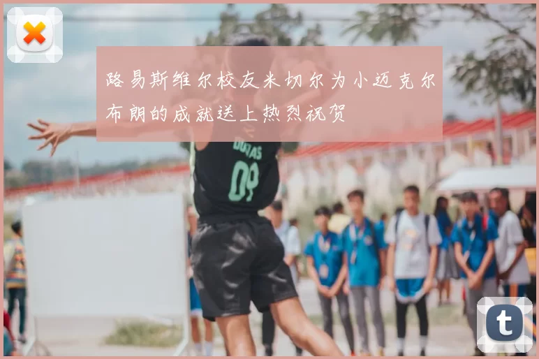 路易斯维尔校友米切尔为小迈克尔布朗的成就送上热烈祝贺