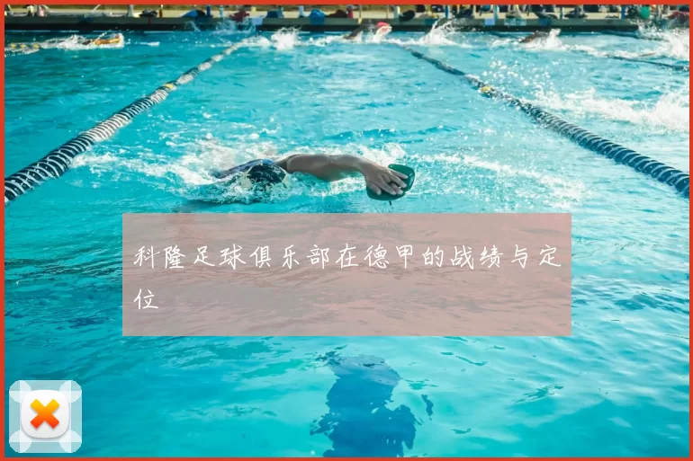 科隆足球俱乐部在德甲的战绩与定位