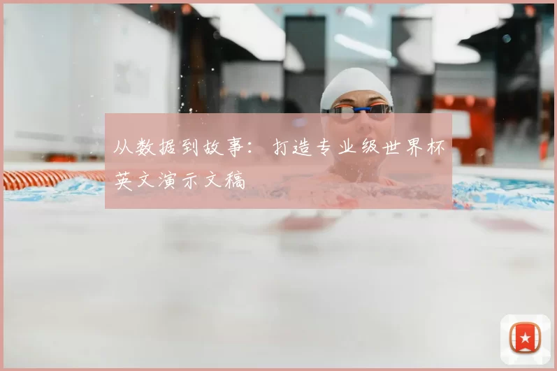 从数据到故事:打造专业级世界杯英文演示文稿