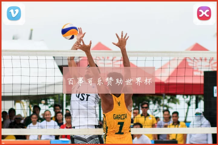 百事可乐赞助世界杯