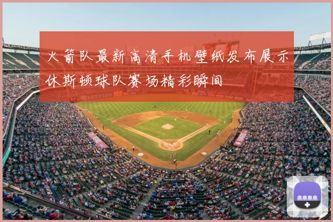 火箭队最新高清手机壁纸发布展示休斯顿球队赛场精彩瞬间