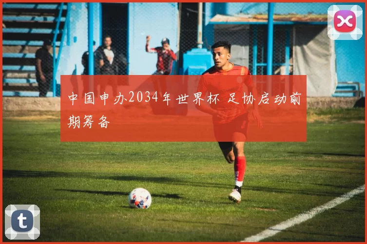 中国申办2034年世界杯 足协启动前期筹备