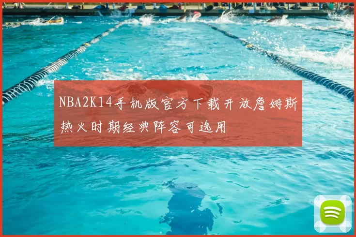 NBA2K14手机版官方下载开放詹姆斯热火时期经典阵容可选用