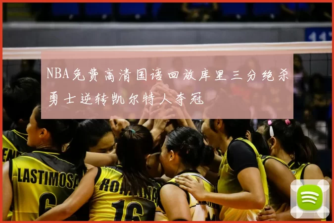 NBA免费高清国语回放库里三分绝杀勇士逆转凯尔特人夺冠