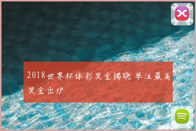 2018世界杯体彩奖金揭晓 单注最高奖金出炉