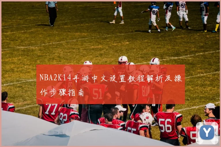NBA2K14手游中文设置教程解析及操作步骤指南