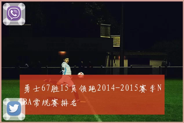 勇士67胜15负领跑2014-2015赛季NBA常规赛排名