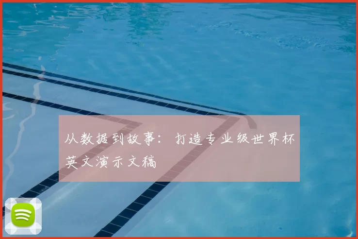 从数据到故事:打造专业级世界杯英文演示文稿