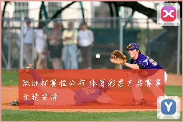 欧洲杯赛程公布 体育彩票开启赛事竞猜安排