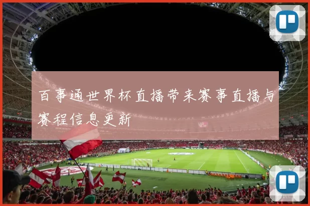 百事通世界杯直播带来赛事直播与赛程信息更新