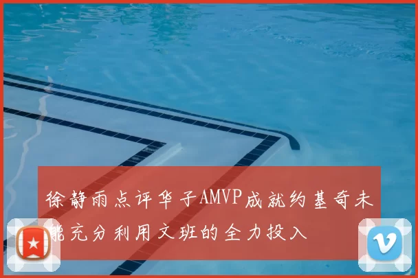 徐静雨点评华子AMVP成就约基奇未能充分利用文班的全力投入