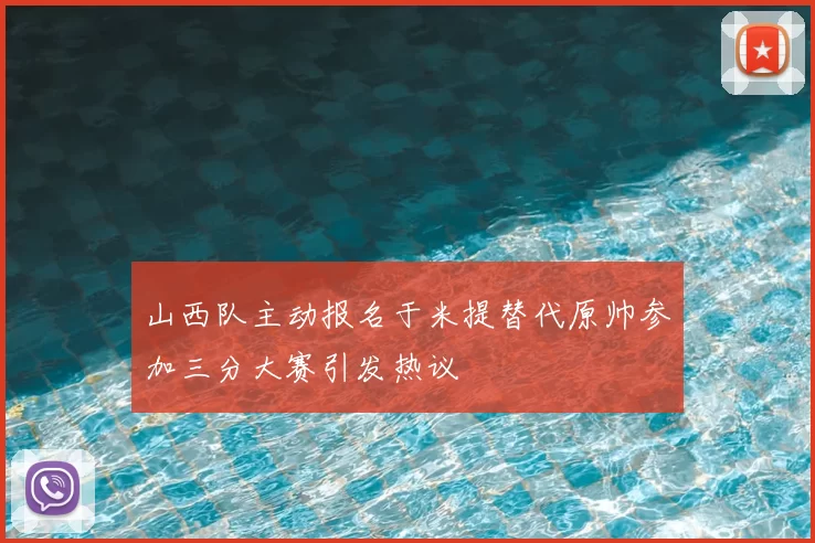 山西队主动报名于米提替代原帅参加三分大赛引发热议