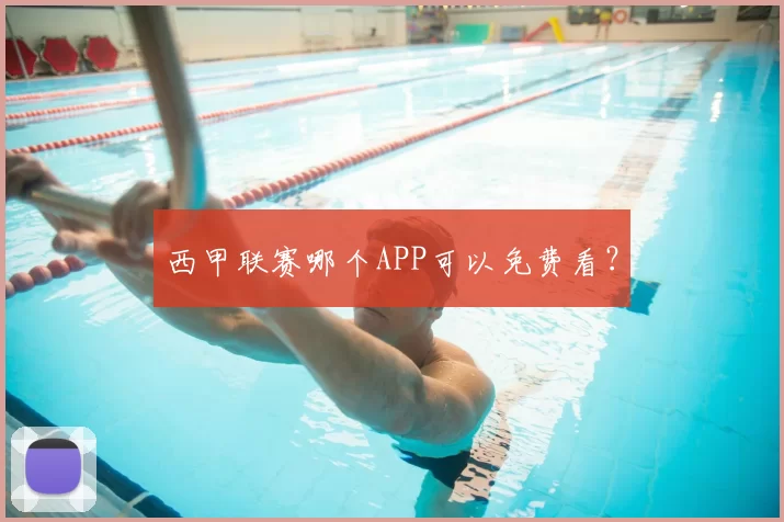 西甲联赛哪个APP可以免费看？