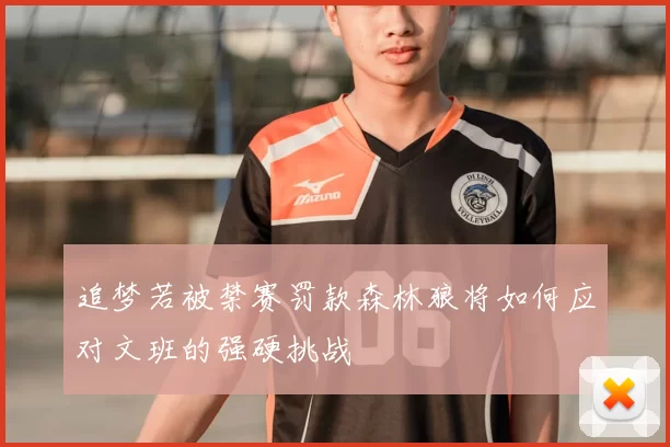 追梦若被禁赛罚款森林狼将如何应对文班的强硬挑战