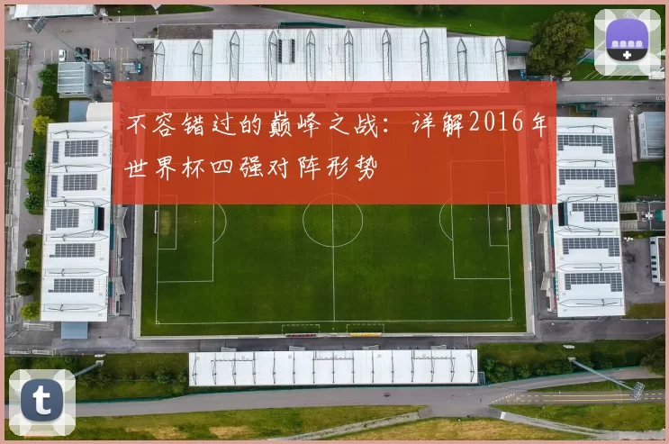 不容错过的巅峰之战：详解2016年世界杯四强对阵形势