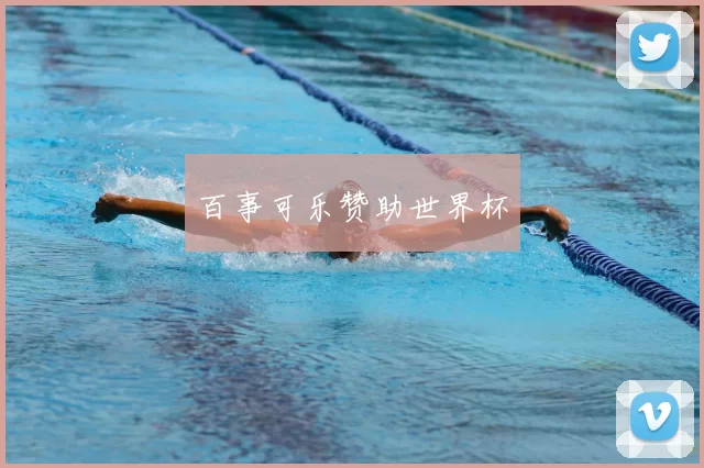 百事可乐赞助世界杯