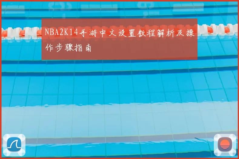 NBA2K14手游中文设置教程解析及操作步骤指南