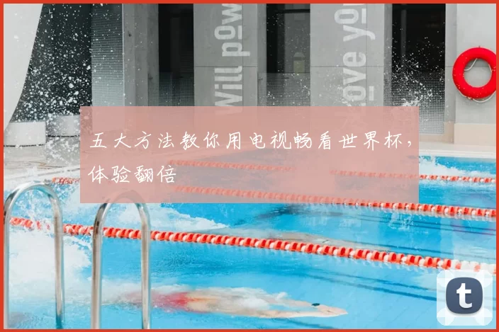 五大方法教你用电视畅看世界杯,体验翻倍