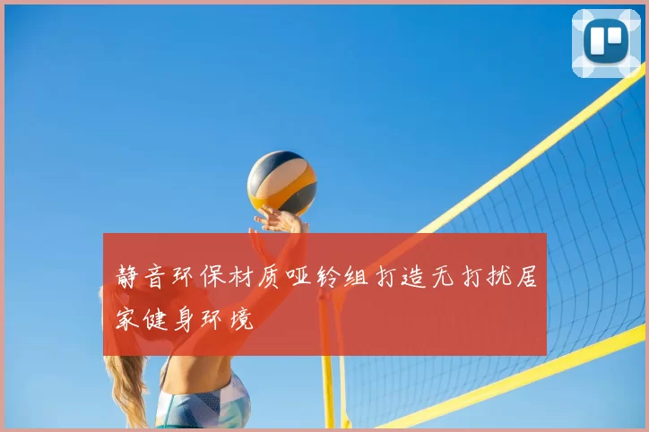静音环保材质哑铃组打造无打扰居家健身环境