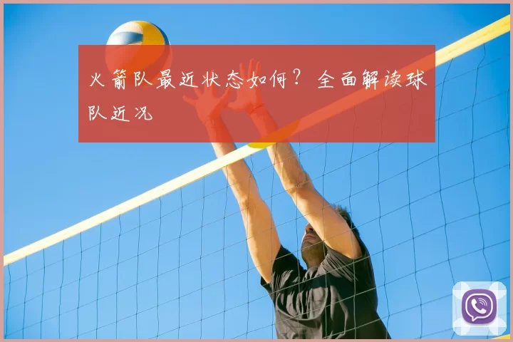 火箭队最近状态如何?全面解读球队近况