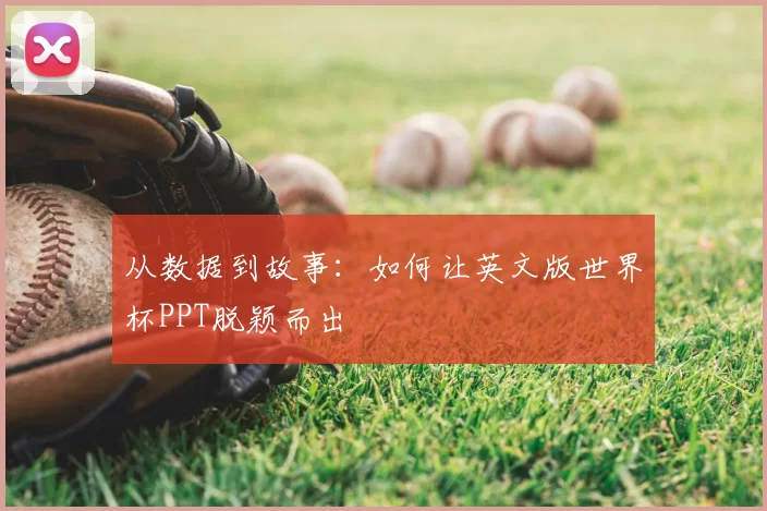 从数据到故事:如何让英文版世界杯PPT脱颖而出