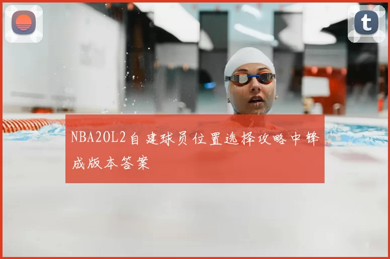 NBA2OL2自建球员位置选择攻略中锋成版本答案