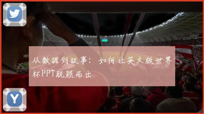 从数据到故事:如何让英文版世界杯PPT脱颖而出