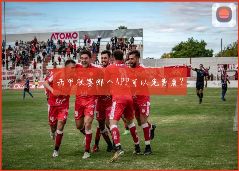 西甲联赛哪个APP可以免费看？