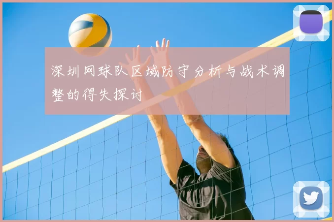 深圳网球队区域防守分析与战术调整的得失探讨