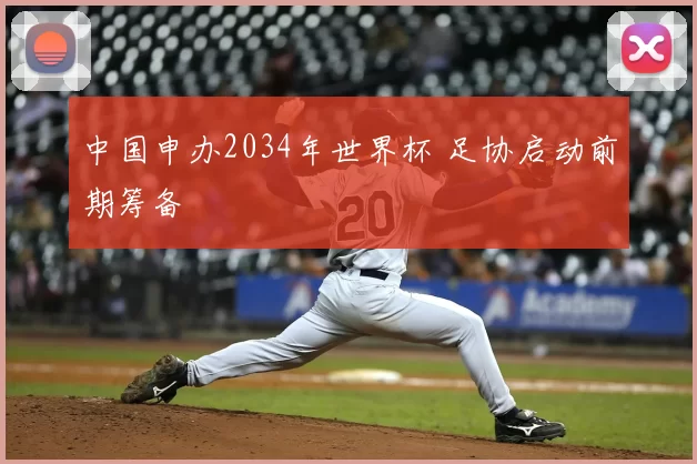 中国申办2034年世界杯 足协启动前期筹备