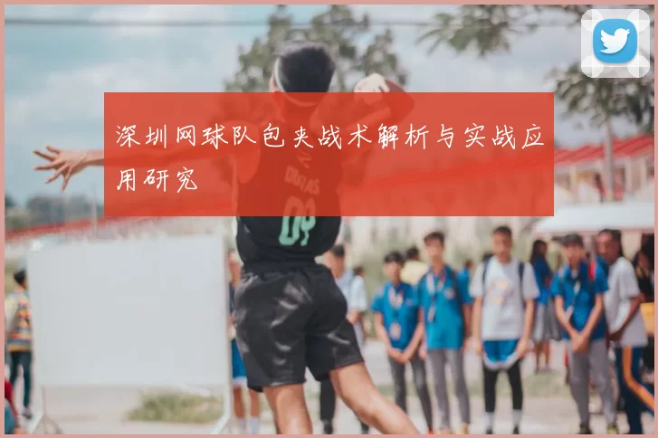 深圳网球队包夹战术解析与实战应用研究