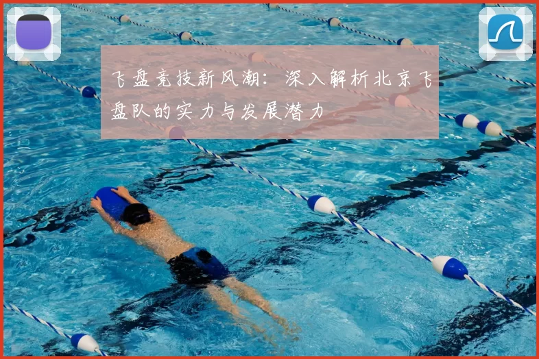飞盘竞技新风潮:深入解析北京飞盘队的实力与发展潜力