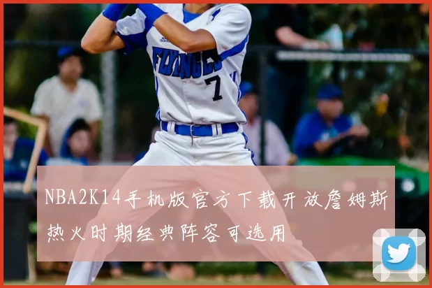 NBA2K14手机版官方下载开放詹姆斯热火时期经典阵容可选用