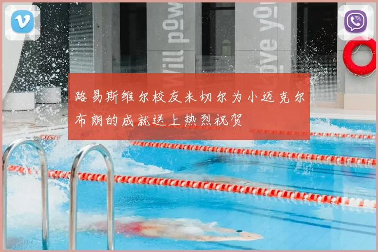 路易斯维尔校友米切尔为小迈克尔布朗的成就送上热烈祝贺
