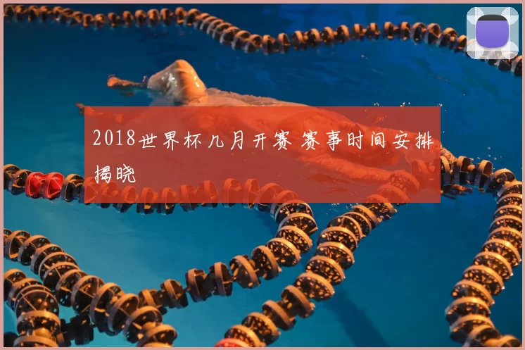2018世界杯几月开赛 赛事时间安排揭晓