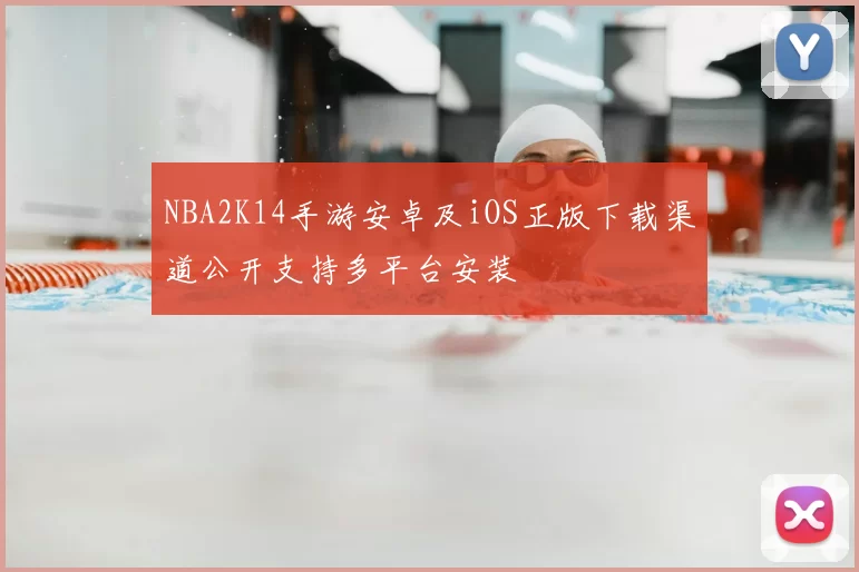NBA2K14手游安卓及iOS正版下载渠道公开支持多平台安装