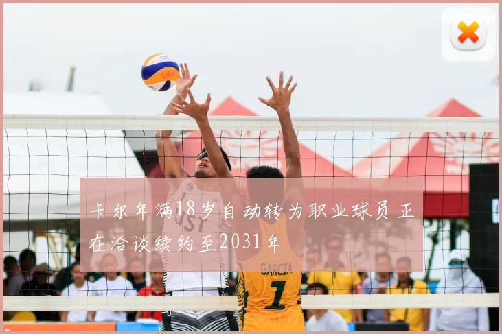 卡尔年满18岁自动转为职业球员正在洽谈续约至2031年