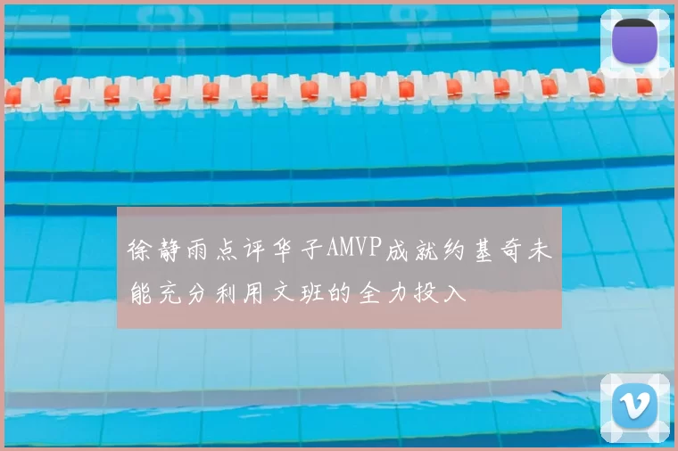 徐静雨点评华子AMVP成就约基奇未能充分利用文班的全力投入
