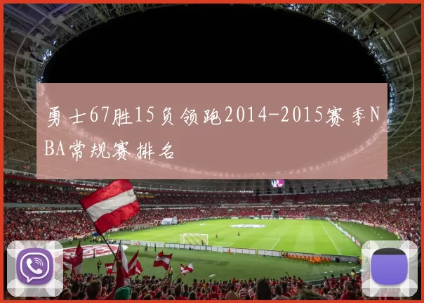 勇士67胜15负领跑2014-2015赛季NBA常规赛排名