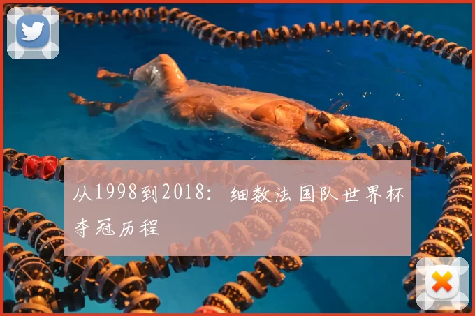 从1998到2018:细数法国队世界杯夺冠历程