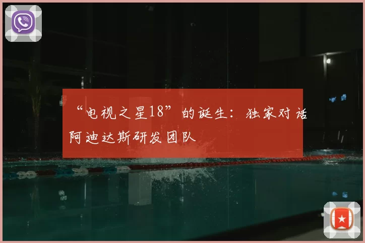 “电视之星18”的诞生：独家对话阿迪达斯研发团队
