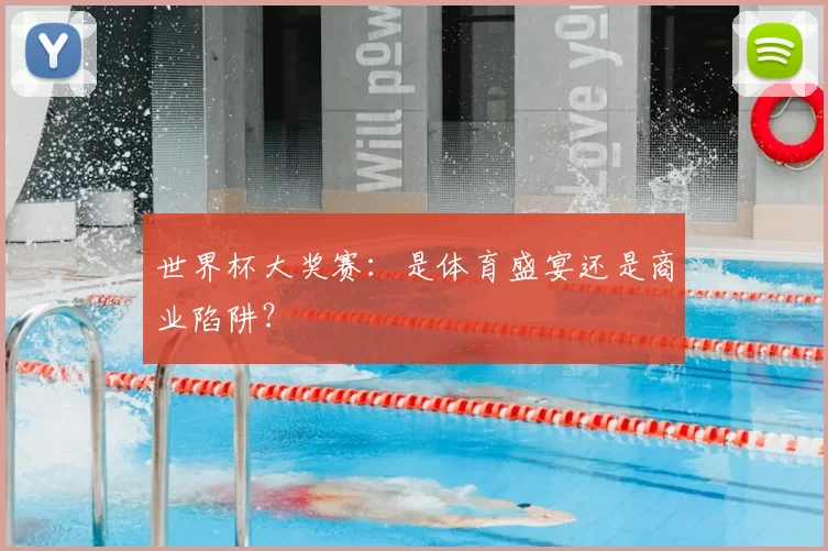 世界杯大奖赛:是体育盛宴还是商业陷阱?