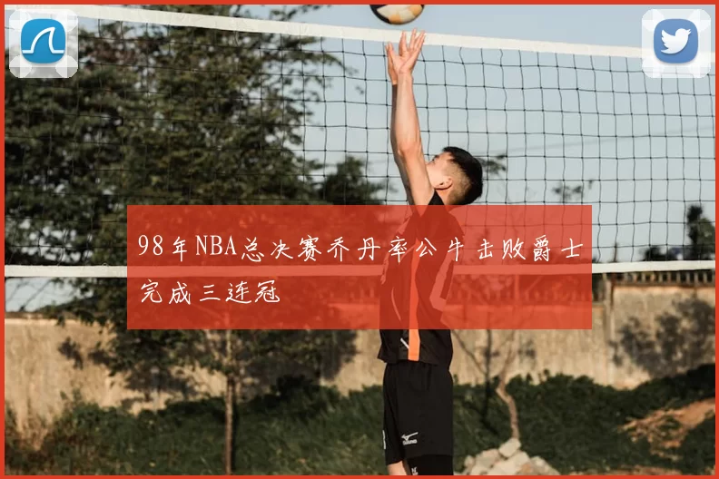 98年NBA总决赛乔丹率公牛击败爵士完成三连冠