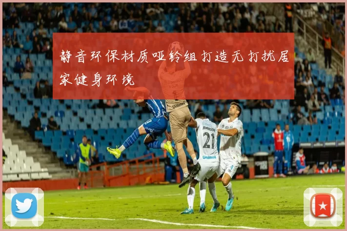 静音环保材质哑铃组打造无打扰居家健身环境