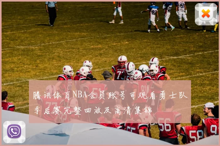 腾讯体育NBA会员账号可观看勇士队季后赛完整回放及高清集锦