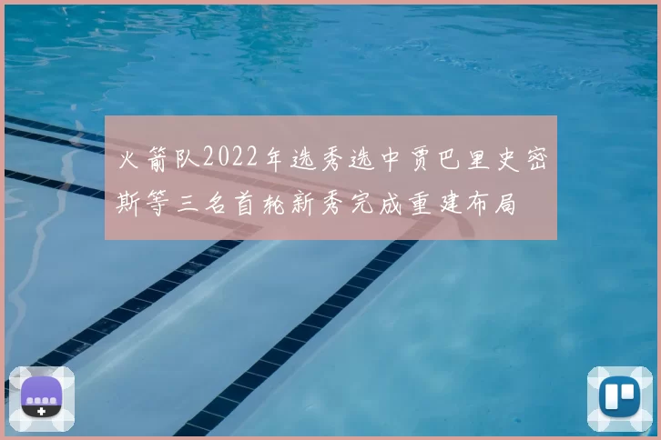 火箭队2022年选秀选中贾巴里史密斯等三名首轮新秀完成重建布局