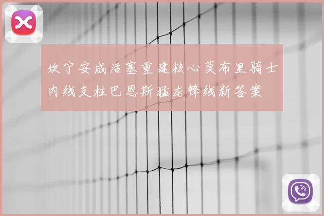 坎宁安成活塞重建核心莫布里骑士内线支柱巴恩斯猛龙锋线新答案